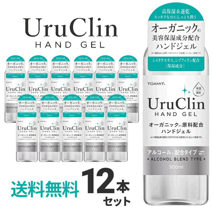 【即日発送】ハンドジェル Ulu Clin ウイルス対策 保湿 除菌 速乾 アルコール成分 オーガニック 500ml 12本セット