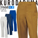 ノータックスラックス クロダルマ 31668 パンツ ズボン 男女兼用 メンズ レディース 吸汗速乾 制電 春夏 作業服 作業着【70-96】