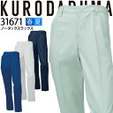 【8h限定5%OFFクーポン★7/10】ノータックスラックス クロダルマ 31671 パンツ ズボン 男女兼用 メンズ レディース ストレッチ 吸汗速乾 制電 ...