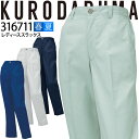 【8h限定5%OFFクーポン★7/10】レディーススラックス クロダルマ 316711 パンツ ズボン 女性用 ストレッチ 吸汗速乾 制電 軽量 高通気性 春夏...