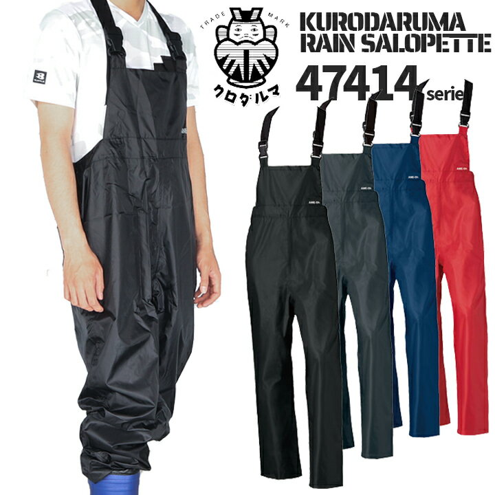 合羽 ズボン レインパンツ レインサロペット レインウエア 47414 軽量 反射素材 裏地メッシュ PUコーティング 作業着 クロダルマ