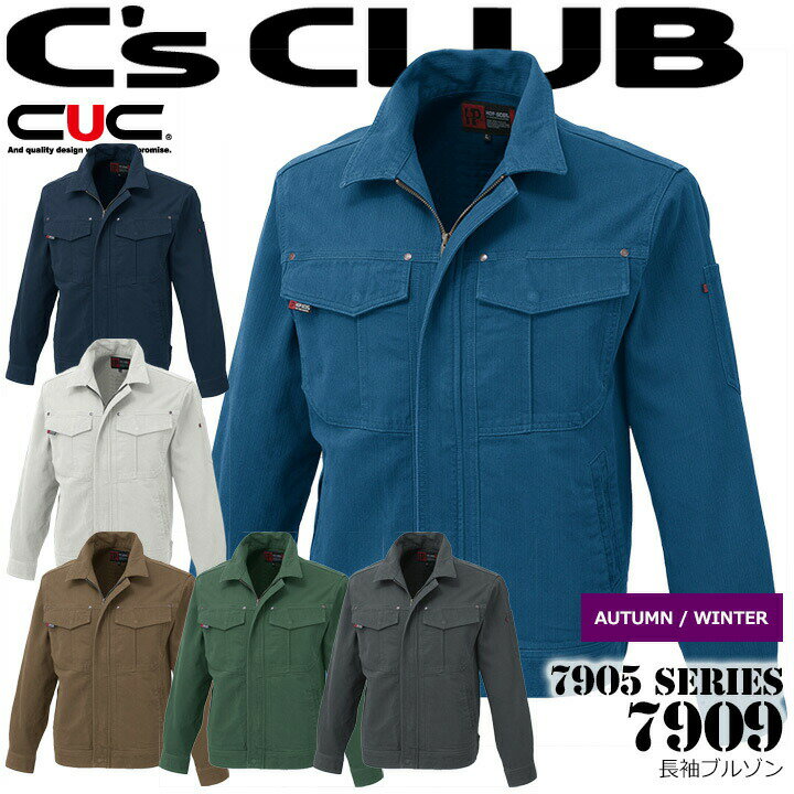 C's CLUB 長袖ブルゾン 7909 メンズ 男性用 秋冬 ジャケット ジャンパー 作業着 作業服 CUC 中国産業 7905シリーズ【…