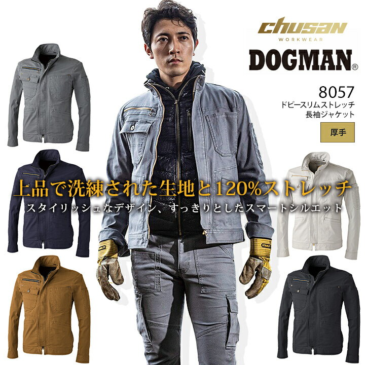 【P5倍★8/31まで】【あす楽】作業着 長袖ジャンバー ドッグマン DOGMAN 8057 ドビースリムストレッチ メンズ 男性用 3シーズン ブルゾン ジャンパー 作業着 作業服 CUC 中国産業 【M-3L】 【スピード出荷】