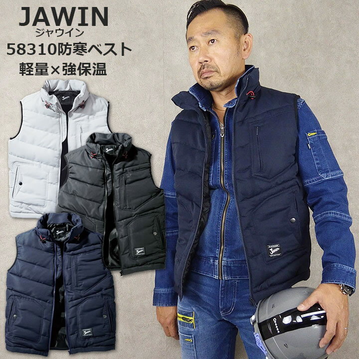 防寒ベスト ジャウィン 58310 防寒着【秋冬向け】作業服 作業着 JAWIN ユニフォーム 自重堂 58110シリーズ 防寒服 作業ベスト