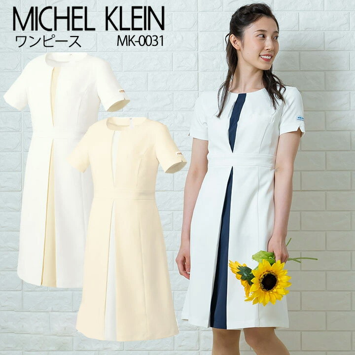 ワンピース 白衣 MICHEL KLEIN ミッシェルクラン エステユニホーム ナース服 MK-0031 半袖 ストレッチ 透け防止 女性 レディース チトセ エステ服 メディカルウェア 医師 医療用白衣 おしゃれ