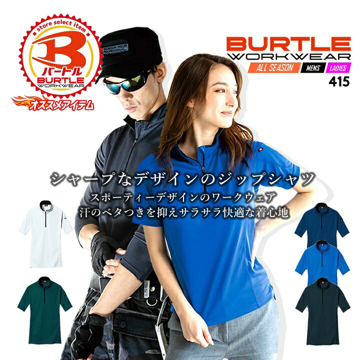 半袖ハーフジップシャツ バートル 415 ジップアップ ポロシャツ 吸汗速乾 ジップシャツ 清涼 涼しい 清涼感 爽やか クールビズ ユニフォーム 作業服 作業着 BURTLE