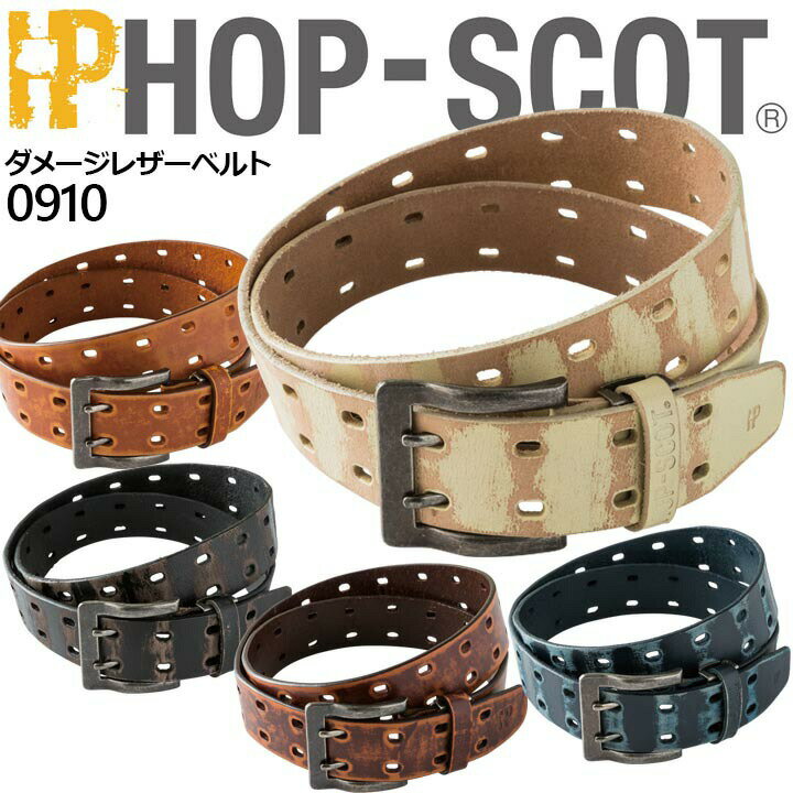 ベルト 0910 ダメージレザーベルト ホップスコット HOP-SCOT カジュアルベルト 作業服 作業着 中国産業 0910シリーズ 