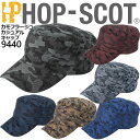 【6h限定10%クーポン_11/10】【即日発送】キャップ 9440 カモフラージュ ホップスコット HOP-SCOT カモフラ柄 迷彩柄 カジュアル 帽子 作業服 作業着 中国産業 9440シリーズ