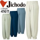 自重堂 ニッカズボン 41600シリーズ【41611】【秋冬向け】 作業着 作業服 制服 ユニフォーム【101-106】