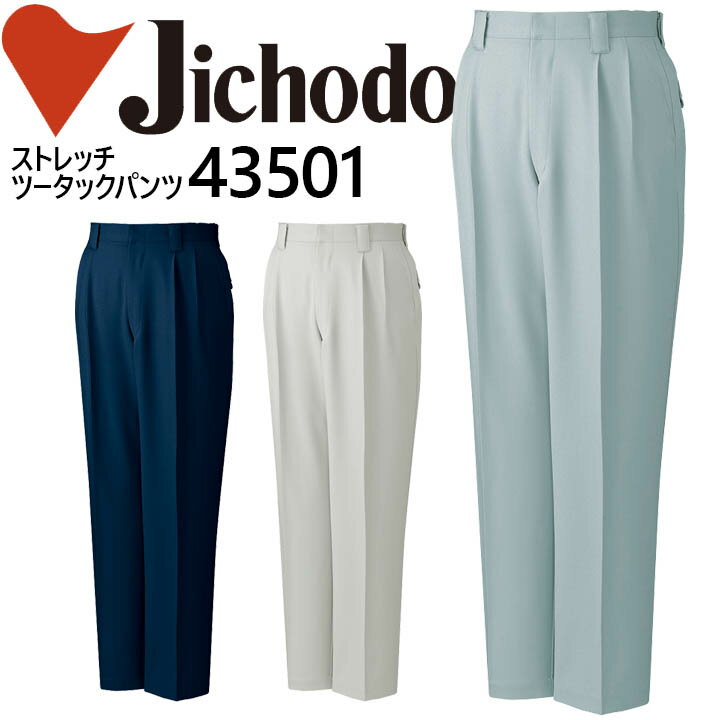 自重堂 抗菌防臭ストレッチツータックパンツ 43500シリーズ【43501】【秋冬向け】 作業着 作業服 制服 ユニフォーム【101-106】