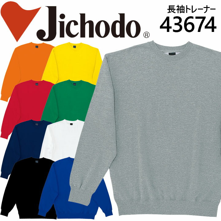 自重堂 作業服 作業着 ユニフォーム トレーナー（裏パイル） 43674シリーズ【43674】