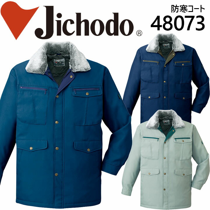 自重堂 48073【防寒コート】【防寒着】【防寒着 コート】【防寒】自重堂 作業服 作業着 ユニフォーム 防寒コート 48070シリーズ【48073】【4L】