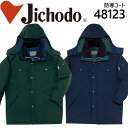 【8h限定5%OFFクーポン★5/15】【自重堂 防寒コート 48123】【防寒着 コート】【防寒】自重堂 作業服 作業着 ユニフォーム フード付防寒コート 4...