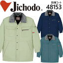 作業服 作業着 【自重堂 48153 防寒コート】【防寒着 コート】【防寒着】【防寒】 ユニフォーム 自重堂 フード付防寒コート 48150シリーズ【48153...