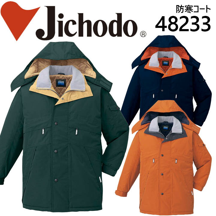 自重堂 作業服 作業着 48233【防水防寒コート】【防水 コート】【防寒着】【防寒コート】 ユニフォーム 自重堂 フード付防水防寒コート 48230シリーズ【...