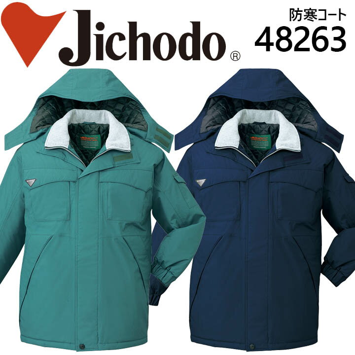 【防水防寒コート 48263】自重堂 作業服 作業着 ユニフォーム エコ防水防寒コート(フード付) 48260シリーズ【48263】【4L-5L】