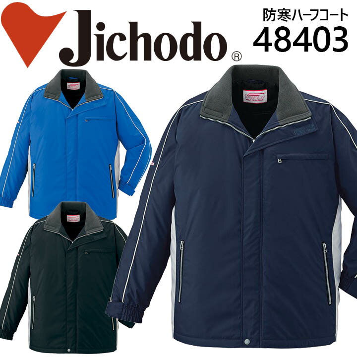 【12/5限定★全品5%OFFクーポン】自重堂 作業服 作業着 ユニフォーム 防寒ハーフコート 48400シリーズ【48403】