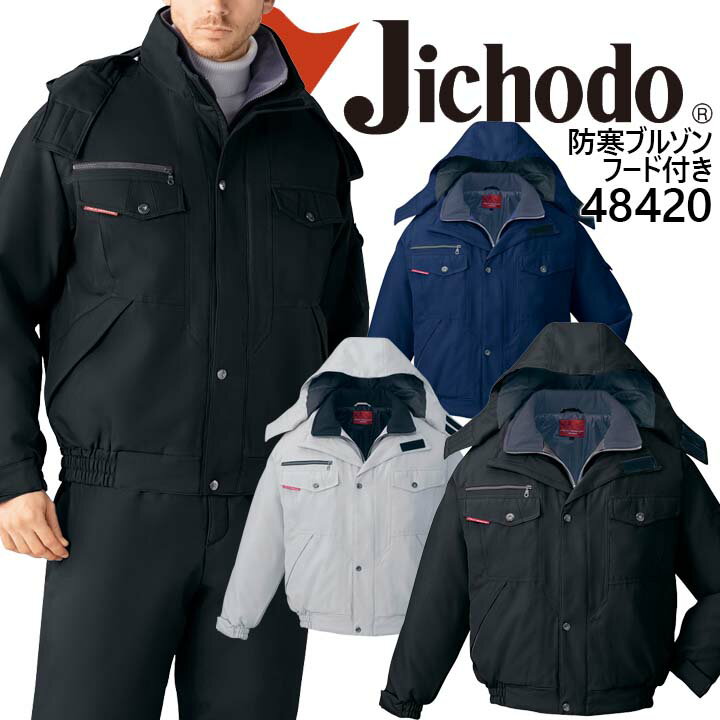 自重堂 作業服 作業着 48420 防寒ブルゾン【防寒ブルゾン】【防寒着】【防寒】【防寒ジャンバー】【作..