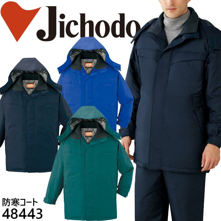 【防寒コート】【防寒着 コート】自重堂 作業服 作業着 ユニフォーム フード付裏アルミ防寒コート 48440シリーズ【48443】【4L-5L】