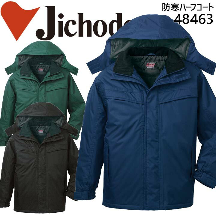 作業服 作業着 【防水防寒コート】【防水 コート】 ユニフォーム 自重堂 フード付防水防寒ハーフコート 48460シリーズ【48463】