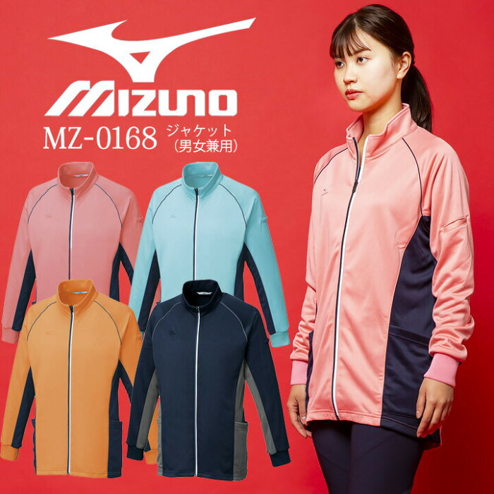 【10%OFFセール】ミズノ MIZUNO ジャケット 白衣 MZ-0168 男女兼用 医師 医療用 白衣 ドクター 長袖ジャケット 吸汗速乾 ストレッチ【動物病院】白衣 女性用 レディース 看護師 ナース 介護 リハビリ 医療ユニホーム メディカルウェア 上着