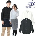 【即日発送】 長袖シャツ 白シャツ 黒シャツ arbe アルベ EP-8243 スタンドカラーシャツ 男女兼用 飲食店 サービス業 厨房 制服 レストラン ユニ...