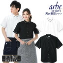【6h限定5%OFFクーポン★6/25】【即日発送】シャツ 白シャツ 黒シャツスタンドカラーシャツ 半袖シャツ arbe アルベ EP-8244 【男女兼用】飲...