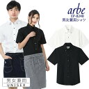 【8h限定5%OFFクーポン★6/26】【即日発送】シャツ 白シャツ 黒シャツ ボタンダウンシャツ 半袖シャツ arbe アルベ EP-8248 【男女兼用】飲...