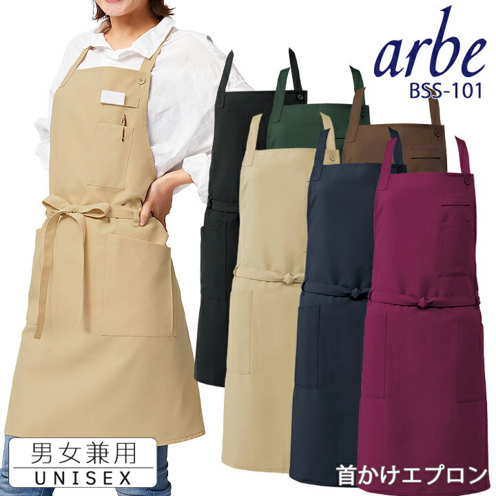 エプロン カフェエプロン 首かけ型 arbe アルベ bss-101 男女兼用 飲食店 カフェ 飲食 レストラン 制服 ユニフォーム SEK加工 静電機能 大容量ポケット チトセ