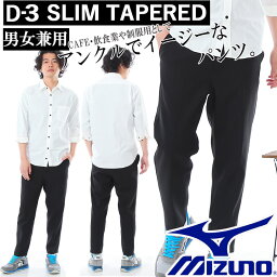 【即日発送】パンツ ミズノ スリムテーパードパンツ ブラックパンツ 男女兼用 DR-0002 MIZUNO ミズノ メンズ レディース 飲食業 レストラン チトセ【送料無料】