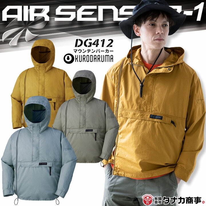 【即日発送】空調 服 パーカー フード付き 綿100 マウンテンパーカー【在庫限り価格！】 DG412 クロダルマ エアーセ…