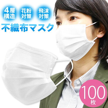 【4/25より順次発送】不織布マスク 100枚入り 4層構造 使い捨てマスク 飛沫対策 花粉予防