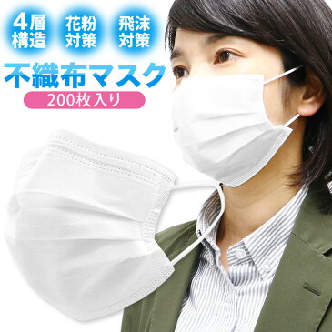 【5/9より順次発送】不織布マスク 200枚入り 4層構造 使い捨てマスク 飛沫対策 花粉予防