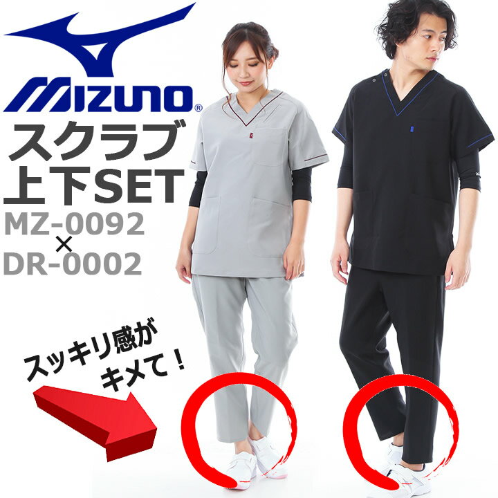 【即日発送】ミズノ MIZUNO スクラブ 上下 セット スクラブ MZ-0092 DR-0002 男女兼用 医療白衣 ドクター メンズ レディース デンタル..