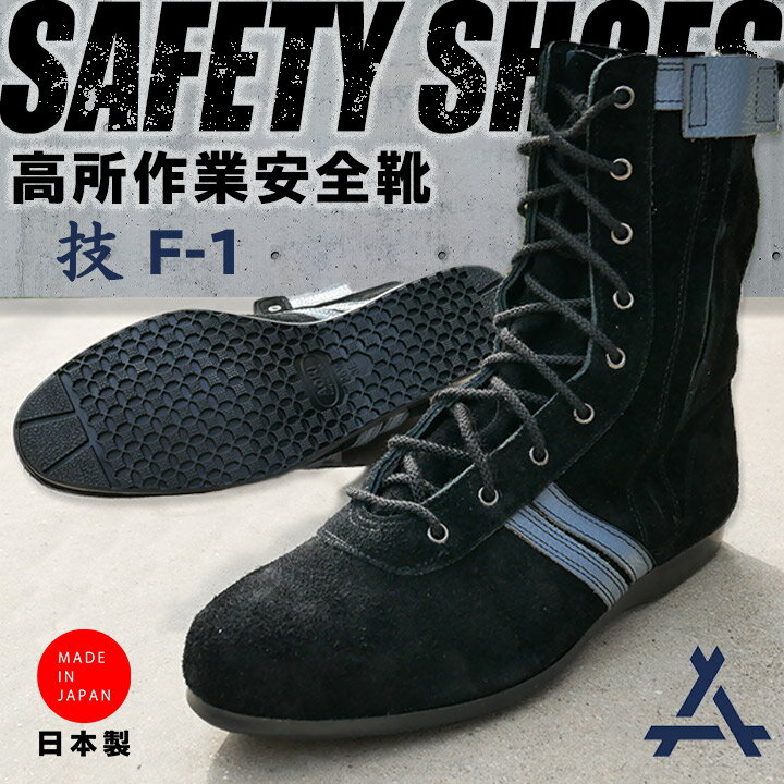 安全靴 編み上げタイプ ブーツ【青木】【青木 安全靴】【F-1】【F-2】【ブラック 鳶職用】 高所用につくられた安全靴です。