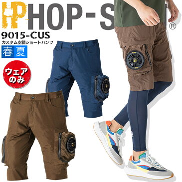 【即日発送】空調服 パンツ ショートカーゴ 空調パンツ カスタム 空調服 9015-CUS【ウェアのみ】ズボン ハーフパンツ 半ズボン 熱中症対策 作業服 作業着 中国産業