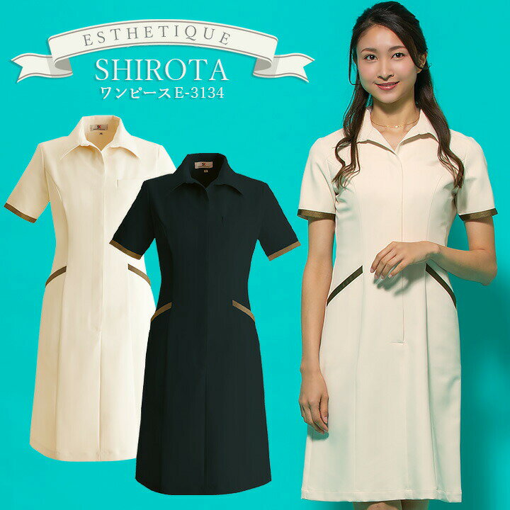 ワンピース 白衣 エステ ユニフォーム シロタコーポレーション ナース服 e-3134 半袖 透け防