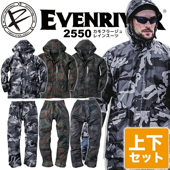 【即日発送】レインスーツ イーブンリバー カモフラージュ 2550 EVENRIVER 反射 合羽 上下セット メンズ カッパ レインウェア 雨合羽 上下 作業服 作業着