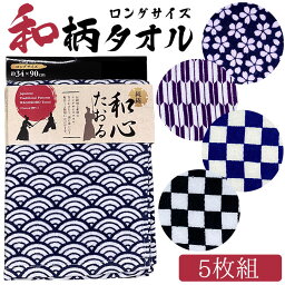 【即日発送】タオル 和柄 柄別 5枚組 やわらかい ロングサイズ 純綿100% 吸水性 カットパイル仕様 300匁 和心たおる ガテン系 ガテン系タオル