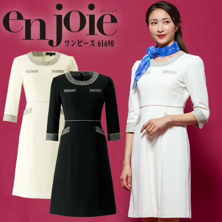 ワンピース 事務服 アンジョア enjoie ジョア 61690 半袖 透け防止 女性 レディース 受付 エステ服 コンシェルジュ おしゃれワンピース 上品 大さいサイズ 17号～23号