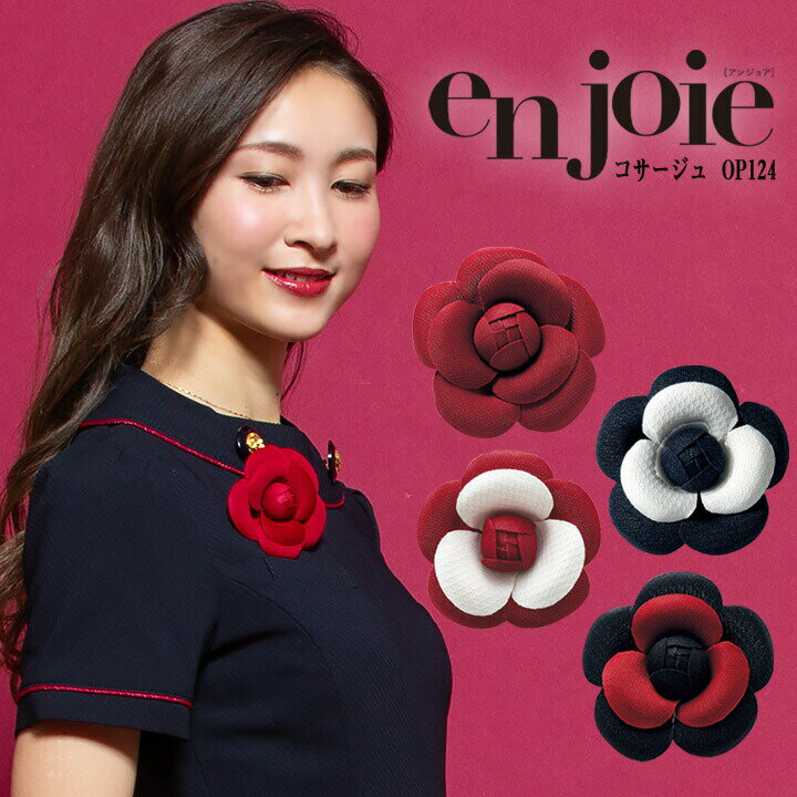 【5%OFFクーポン配布★11/25-26】コサージュブローチ リボン コンシェルジュ op124 ワンタッチタイ おしゃれ 事務服 サービス業 制服 レストラ...