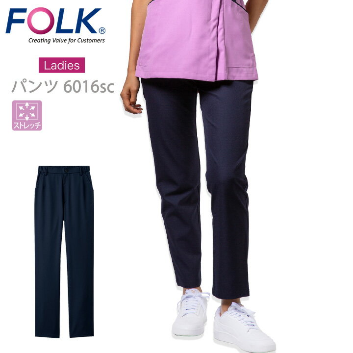 フォーク スクラブパンツ 白衣 医療用 FOLK 6016sc ストレッチ レディースストレートパンツ ユニフォーム 医師 医療用 看護師 白衣 術衣 ネイビー 動物病院 歯科 クリニック エステ服 ウエスト