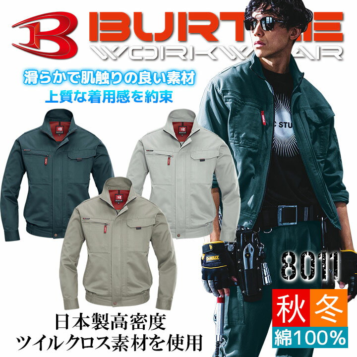 乐天商城 - バートル 作業服 綿100％ 国産生地 長袖ブルゾン 8011【秋冬】作業服 作業着 ジャンパー ジャケット 日本製 8011シリーズ BURTLE