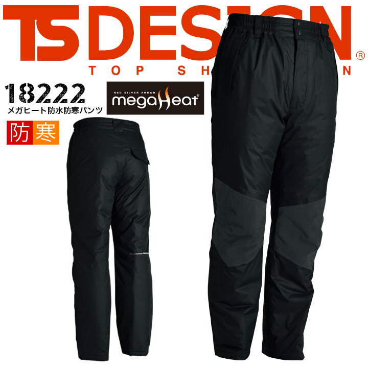 作業服 作業着 【TSデザイン 藤和 TS-DESIGN 18222 防水防寒パンツ】 【防水 パンツ】【防寒ズボン】【アウトドパンツ】【釣り 防寒着】【防寒服...