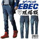 デニム カーゴ ストレッチ 作業服 パンツ ジーベック 2803 伸縮 スリム バイオウォッシュ ブラスト加工 ズボン メンズ 作業服 作業着 XEBEC【4L-5L】