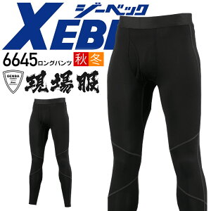 インナーパンツ メンズ レギンス 防寒 冬用 保温 吸湿発熱 裏起毛 ストレッチ アンダーパンツ XEBEC ジーベック 6645 アンダーパンツ ロングパンツ コンプレッション 秋冬 現場服 インナーウェア 作業用インナー スポーツインナー【送料無料】【4L】