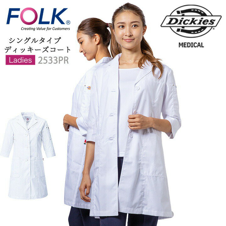 フォーク コート 医療用 白衣 ディッキーズ 女性用 ドクターコート FOLK 2533PR 白衣 長袖 医療 医師 歯科医 病院 制電 レディース 診療衣 薬...