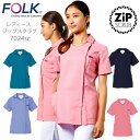 フォーク スクラブ 白衣 FOLK 羽織って着るジップスクラブ レディーススクラブ(女性用)FOLK 7024SC 看護師 医師 医療用 歯科 白衣 ユニフォー...