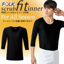 【5%OFFクーポン配布★11/25-26】フォーク インナー シャツ 9002 メンズ 男性用 スクラブインナー アンダーシャツ オールシーズン 8分袖カット...