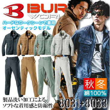 バートル 上下セット 作業服 ジャンパー パンツ【秋冬】8031&8033 BURTLE 長袖ジャケット ブルゾン ズボン 作業着 8031シリーズ